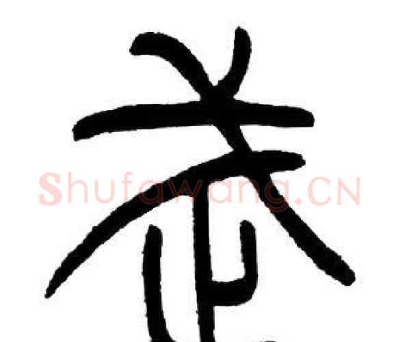 武字邓石如毛笔篆书书法写法,摘自邓石如毛笔篆书书法作品