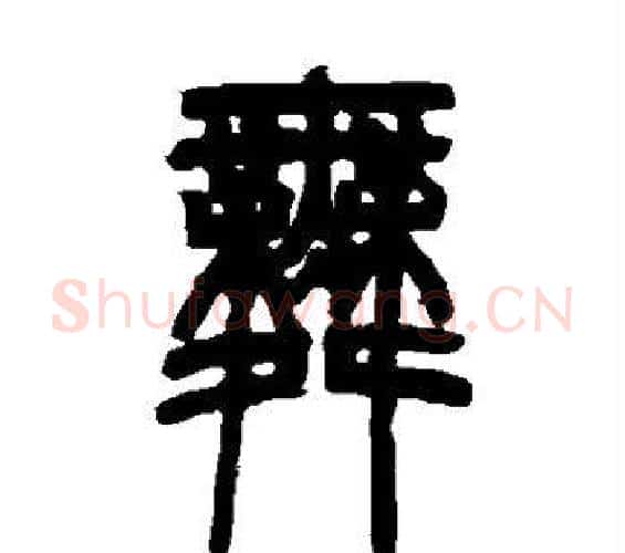 舞字邓石如毛笔篆书书法写法,摘自邓石如毛笔篆书书法作品