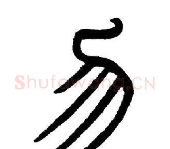 勿字邓石如毛笔篆书书法写法,摘自邓石如毛笔篆书书法作品