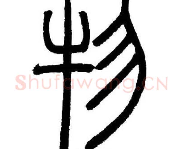 物字邓石如毛笔篆书书法写法,摘自邓石如毛笔篆书书法作品