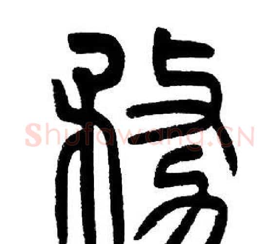 務字邓石如毛笔篆书书法写法,摘自邓石如毛笔篆书书法作品