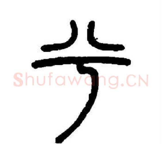 兮字邓石如毛笔篆书书法写法,摘自邓石如毛笔篆书书法作品