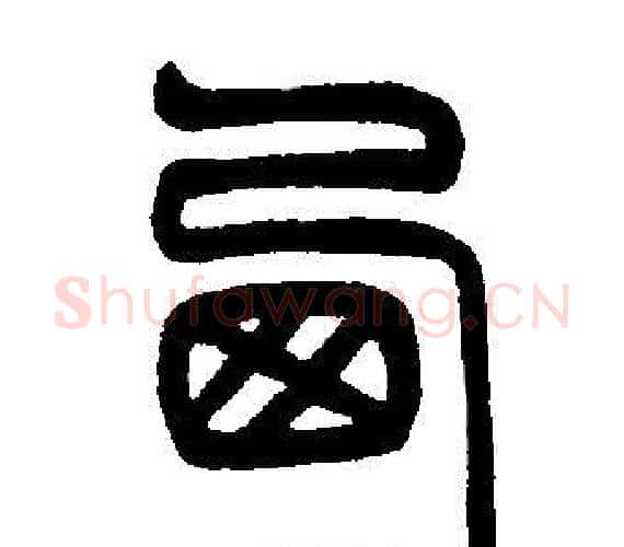 西字邓石如毛笔篆书书法写法,摘自邓石如毛笔篆书书法作品