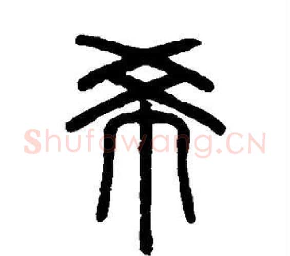 希字邓石如毛笔篆书书法写法,摘自邓石如毛笔篆书书法作品
