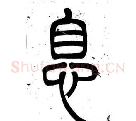 息字邓石如毛笔篆书书法写法,摘自弟子职