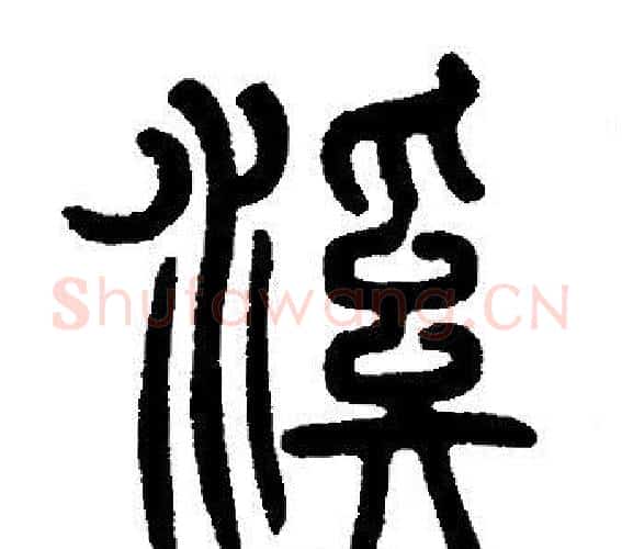 溪字邓石如毛笔篆书书法写法,摘自邓石如毛笔篆书书法作品