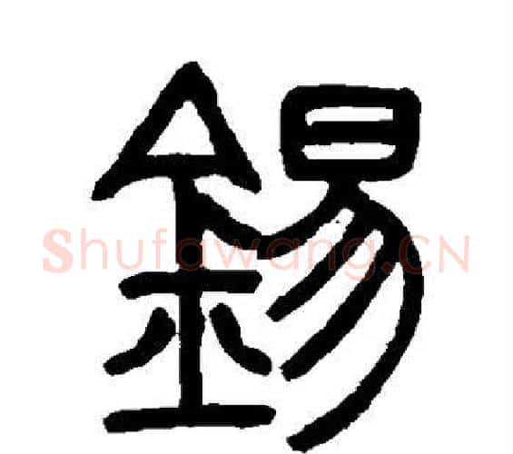 锡字邓石如毛笔篆书书法写法,摘自邓石如毛笔篆书书法作品