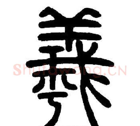 羲字邓石如毛笔篆书书法写法,摘自邓石如毛笔篆书书法作品