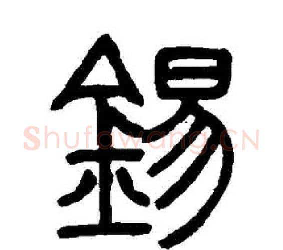 錫字邓石如毛笔篆书书法写法,摘自邓石如毛笔篆书书法作品