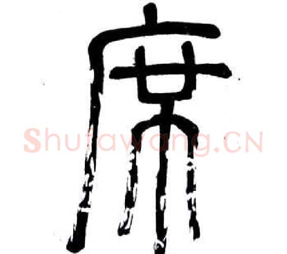 席字邓石如毛笔篆书书法写法,摘自弟子职