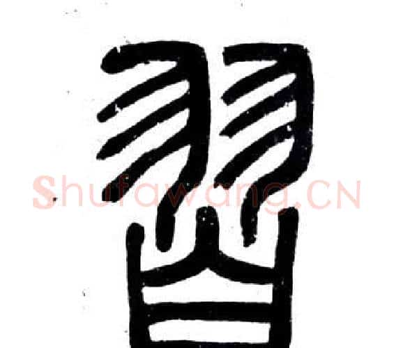 習字邓石如毛笔篆书书法写法,摘自弟子职