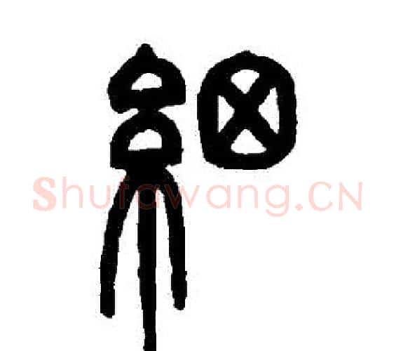 細字邓石如毛笔篆书书法写法,摘自邓石如毛笔篆书书法作品