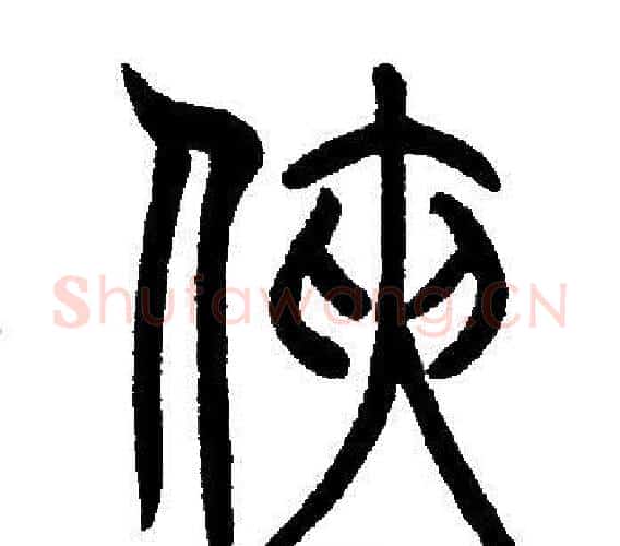 侠字邓石如毛笔篆书书法写法,摘自邓石如毛笔篆书书法作品