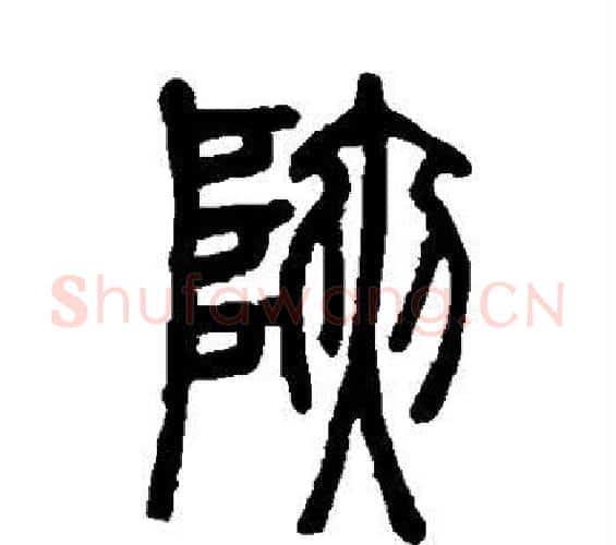 峡字邓石如毛笔篆书书法写法,摘自邓石如毛笔篆书书法作品