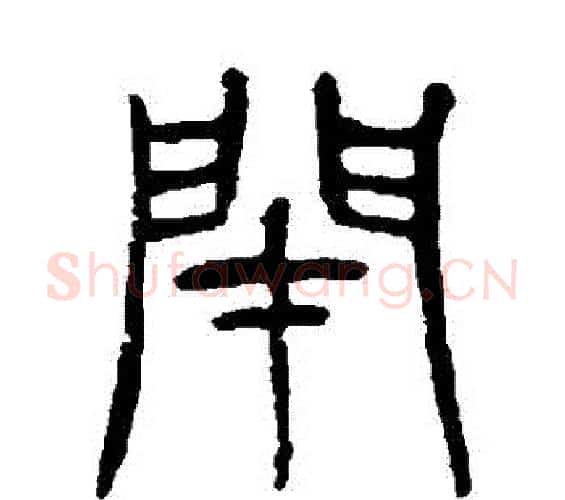 閉字杨沂孙毛笔篆书书法写法,摘自杨沂孙毛笔篆书书法作品