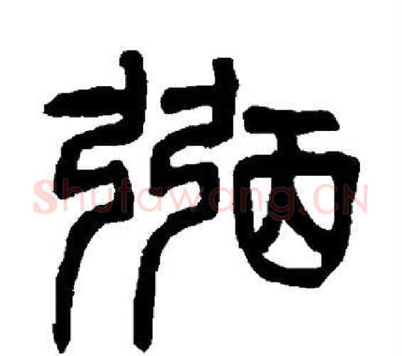 弼字杨沂孙毛笔篆书书法写法,摘自杨沂孙毛笔篆书书法作品