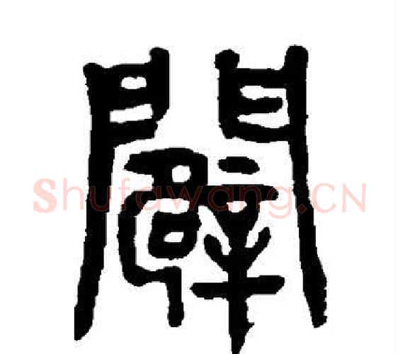 辟字杨沂孙毛笔篆书书法写法,摘自杨沂孙毛笔篆书书法作品
