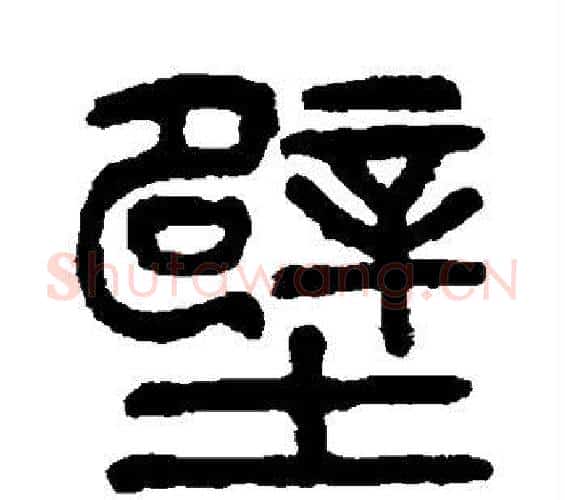 壁字杨沂孙毛笔篆书书法写法,摘自杨沂孙毛笔篆书书法作品