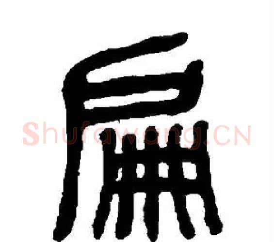 扁字杨沂孙毛笔篆书书法写法,摘自杨沂孙毛笔篆书书法作品