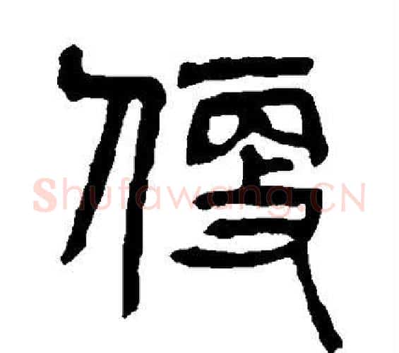 便字杨沂孙毛笔篆书书法写法,摘自杨沂孙毛笔篆书书法作品