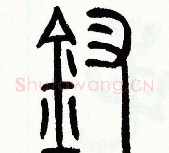 釵字方去疾毛笔篆书书法写法,摘自方去疾毛笔篆书书法作品
