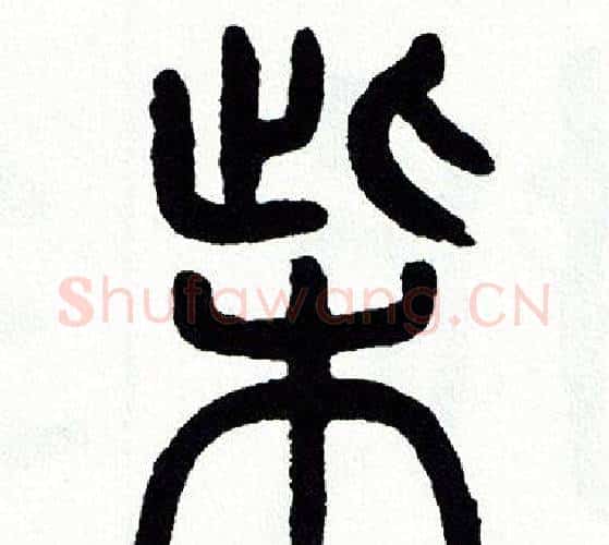 柴字方去疾毛笔篆书书法写法,摘自方去疾毛笔篆书书法作品