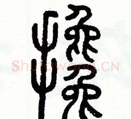 攙字方去疾毛笔篆书书法写法,摘自方去疾毛笔篆书书法作品