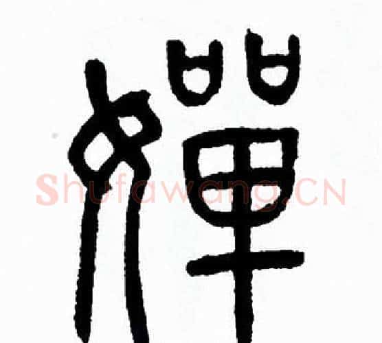 嬋字方去疾毛笔篆书书法写法,摘自方去疾毛笔篆书书法作品