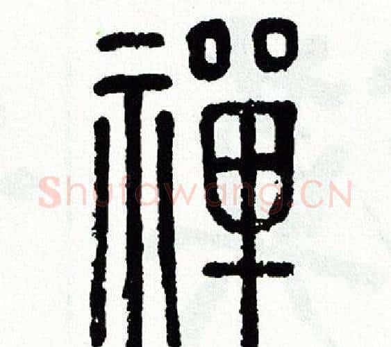 禪字方去疾毛笔篆书书法写法,摘自方去疾毛笔篆书书法作品