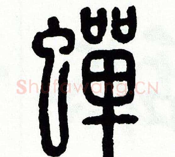 蟬字方去疾毛笔篆书书法写法,摘自方去疾毛笔篆书书法作品