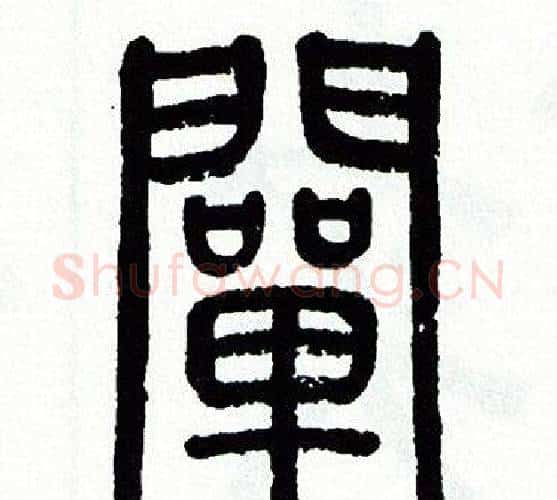 闡字方去疾毛笔篆书书法写法,摘自方去疾毛笔篆书书法作品