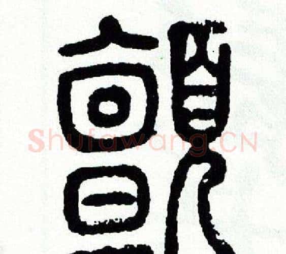 顫字方去疾毛笔篆书书法写法,摘自方去疾毛笔篆书书法作品