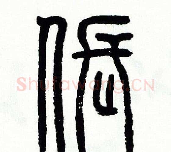 倀字方去疾毛笔篆书书法写法,摘自方去疾毛笔篆书书法作品