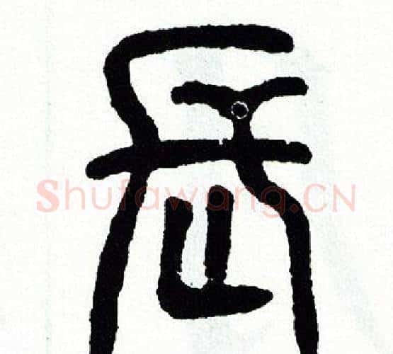 長字方去疾毛笔篆书书法写法,摘自方去疾毛笔篆书书法作品