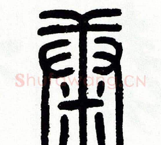 康字方去疾毛笔篆书书法写法,摘自方去疾毛笔篆书书法作品