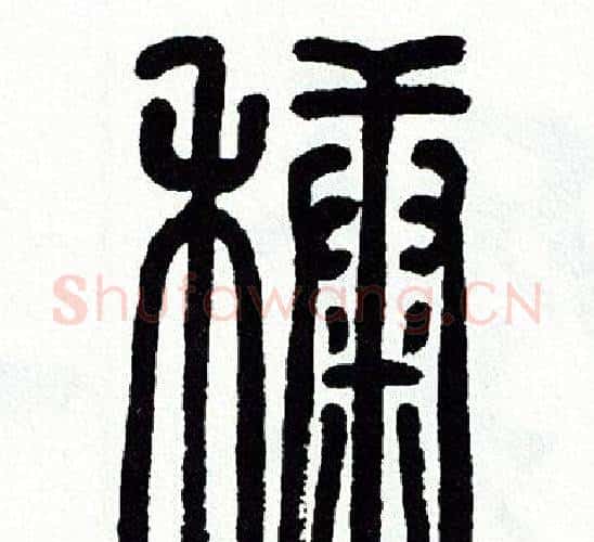 糠字方去疾毛笔篆书书法写法,摘自方去疾毛笔篆书书法作品