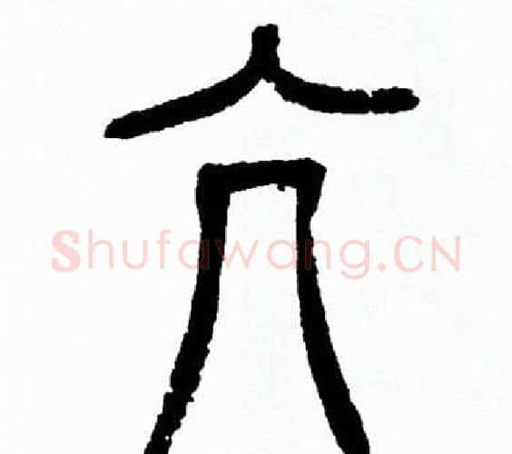 亢字方去疾毛笔篆书书法写法,摘自方去疾毛笔篆书书法作品
