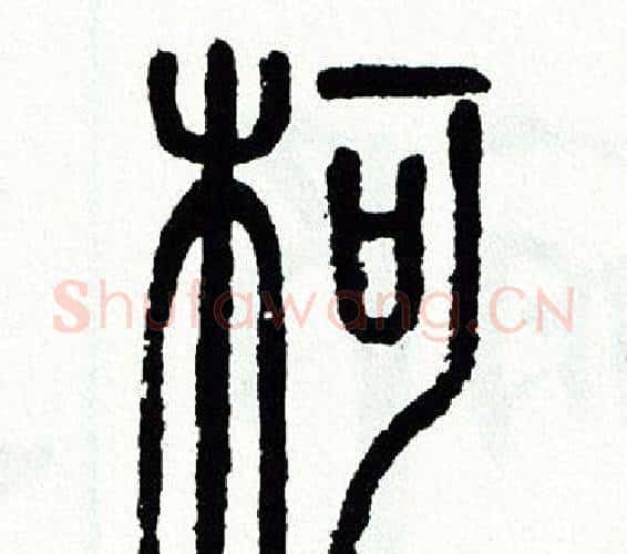 柯字方去疾毛笔篆书书法写法,摘自方去疾毛笔篆书书法作品