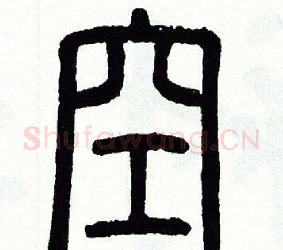 空字方去疾毛笔篆书书法写法,摘自方去疾毛笔篆书书法作品