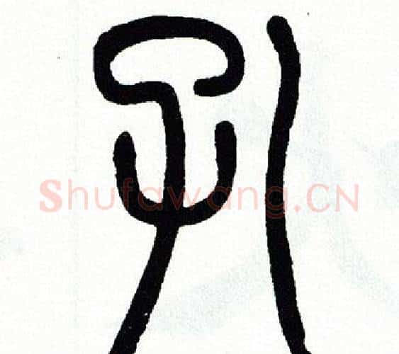 孔字方去疾毛笔篆书书法写法,摘自方去疾毛笔篆书书法作品