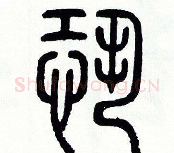 恐字方去疾毛笔篆书书法写法,摘自方去疾毛笔篆书书法作品