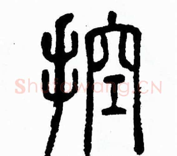 控字方去疾毛笔篆书书法写法,摘自方去疾毛笔篆书书法作品