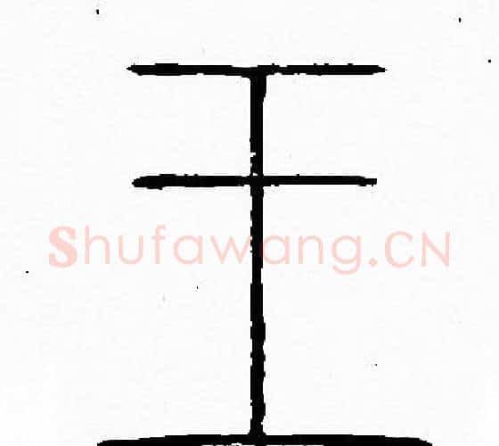 王字李阳冰毛笔篆书书法写法,摘自李阳冰毛笔篆书书法作品