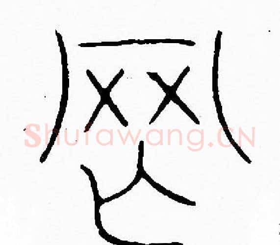 罔字李阳冰毛笔篆书书法写法,摘自李阳冰毛笔篆书书法作品