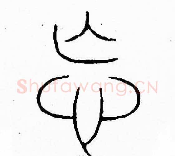 忘字李阳冰毛笔篆书书法写法,摘自李阳冰毛笔篆书书法作品