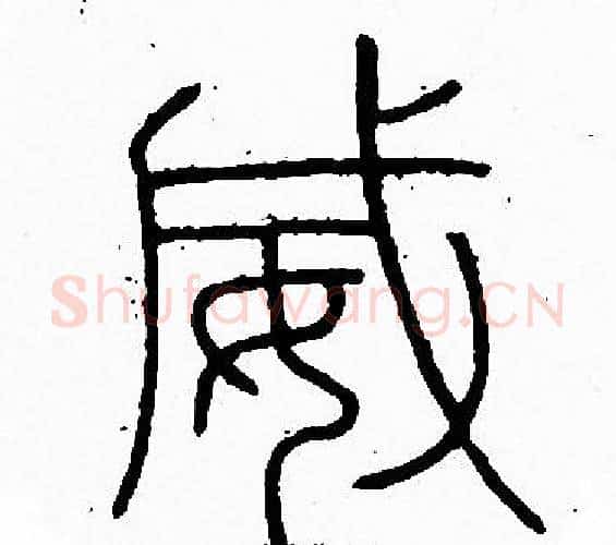 威字李阳冰毛笔篆书书法写法,摘自李阳冰毛笔篆书书法作品