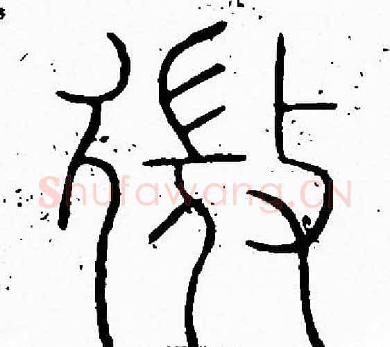 微字李阳冰毛笔篆书书法写法,摘自李阳冰毛笔篆书书法作品