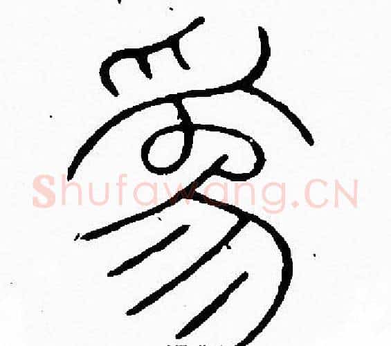 為字李阳冰毛笔篆书书法写法,摘自李阳冰毛笔篆书书法作品