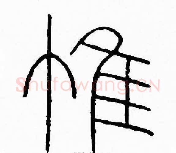 唯字李阳冰毛笔篆书书法写法,摘自李阳冰毛笔篆书书法作品