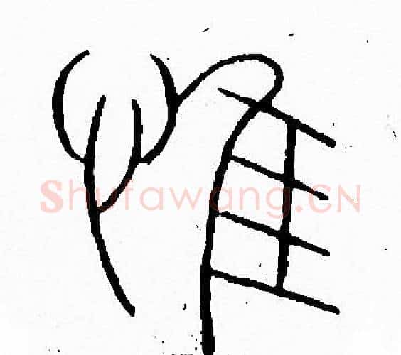 惟字李阳冰毛笔篆书书法写法,摘自李阳冰毛笔篆书书法作品